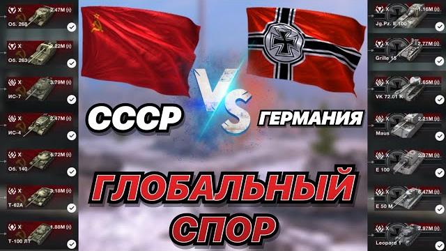 ГЛОБАЛЬНЫЙ СПОР#16 | СССР против Германии | 10 УРОВНИ В ДЕЛЕ | WoT Blitz | Zlobina Liza ГЛОБАЛЬНЫЙ СПОР#16 | СССР против Германии | 10 УРОВНИ В ДЕЛЕ | WoT Blitz | Zlobina Liza