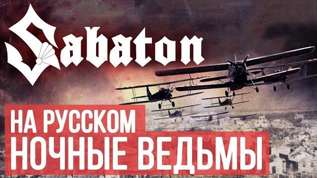 Sabaton - Night Witches (Cover by Radio Tapok) Sabaton - Night Witches (Cover by Radio Tapok)