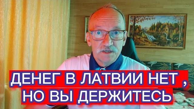 ДЕНЕГ В ЛАТВИИ НЕТ , НО ВЫ ДЕРЖИТЕСЬ ДЕНЕГ В ЛАТВИИ НЕТ , НО ВЫ ДЕРЖИТЕСЬ