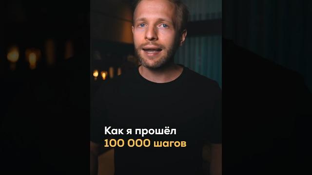 Я решил пройти 100 000 шагов за один день Я решил пройти 100 000 шагов за один день