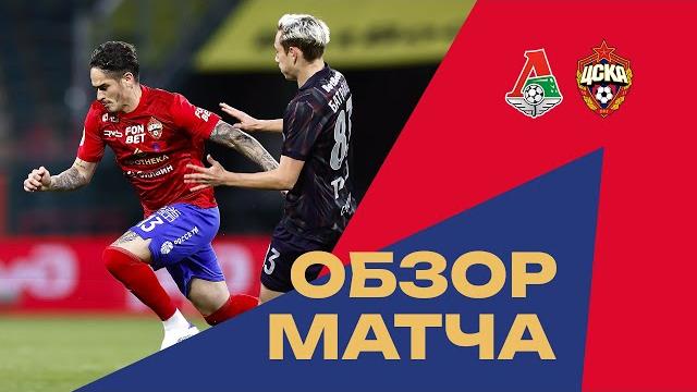 Локомотив – ПФК ЦСКА | Обзор матча Локомотив – ПФК ЦСКА | Обзор матча