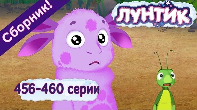 Лунтик - Все серии подряд (Сборник 456-460 серии) Лунтик - Все серии подряд (Сборник 456-460 серии)