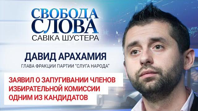 "Местные выборы – это борьба феодальных элит", – Давид Арахамия о запугивании избирательных комиссий "Местные выборы – это борьба феодальных элит", – Давид Арахамия о запугивании избирательных комиссий