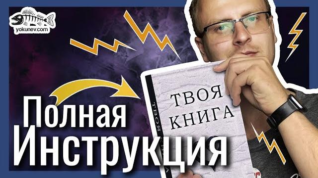 Как написать книгу: Полная инструкция Как написать книгу: Полная инструкция