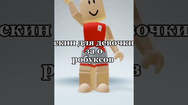 скин для девочки за 0 робуксов #roblox #рекомендации скин для девочки за 0 робуксов #roblox #рекомендации