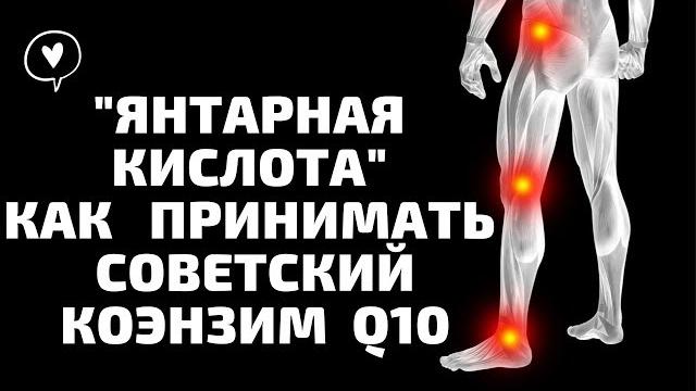 Янтарная Кислота Как Принимать Топ 5 Лучших Советов. Коэнзим q10 по русски. Реальная Качалка канал. Янтарная Кислота Как Принимать Топ 5 Лучших Советов. Коэнзим q10 по русски. Реальная Качалка канал.