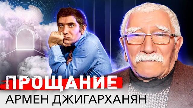 Армен Джигарханян. Прощание Армен Джигарханян. Прощание