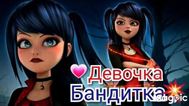 Клип Леди Баг и Супер Кот_на песню "Девочка Бандитка" Клип Леди Баг и Супер Кот_на песню "Девочка Бандитка"
