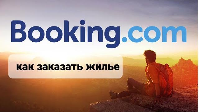 Booking accommodation on Booking.com very detailed instructions with an analysis of the nuances. Booking accommodation on Booking.com very detailed instructions with an analysis of the nuances.