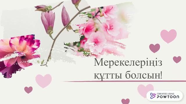 8 наурыз мерекесіне құттықтау! 8 наурыз мерекесіне құттықтау!