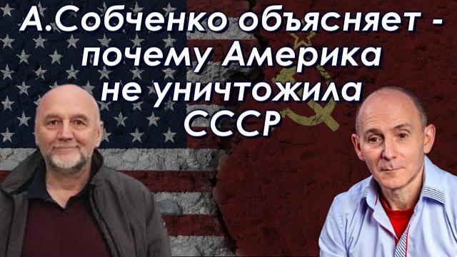 А.Собченко объясняет - почему Америка не уничтожила СССР А.Собченко объясняет - почему Америка не уничтожила СССР