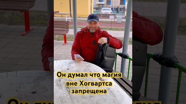 Он думал что магия вне Хогвартса запрещена Он думал что магия вне Хогвартса запрещена