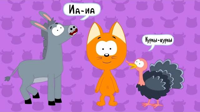 Котэ ТВ - Учим звуки животных - Сборник песенок для малышей о том, как говорят разные животные Котэ ТВ - Учим звуки животных - Сборник песенок для малышей о том, как говорят разные животные