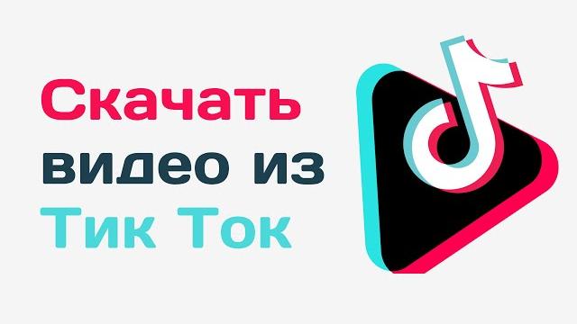 Как скачать видео тик ток. Как сохранить видео из tiktok. Скачать тик ток без водяного знака Как скачать видео тик ток. Как сохранить видео из tiktok. Скачать тик ток без водяного знака