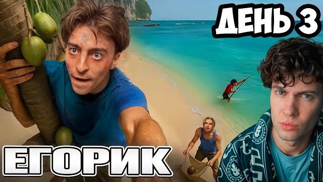 ЕГОРИК Остались НАВСЕГДА на НЕОБИТАЕМОМ ОСТРОВЕ!!!! * ДЕНЬ 3 * РЕАКЦИЯ НА ЕГОРИКА ОСТРОВ НОВЫЙ СЕЗОН ЕГОРИК Остались НАВСЕГДА на НЕОБИТАЕМОМ ОСТРОВЕ!!!! * ДЕНЬ 3 * РЕАКЦИЯ НА ЕГОРИКА ОСТРОВ НОВЫЙ СЕЗОН