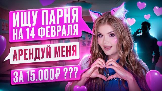 ИЩУ ПАРНЯ НА 14 ФЕВРАЛЯ | ПЕРЕПИСКА С ХАЛЯВЩИКАМИ ИЩУ ПАРНЯ НА 14 ФЕВРАЛЯ | ПЕРЕПИСКА С ХАЛЯВЩИКАМИ