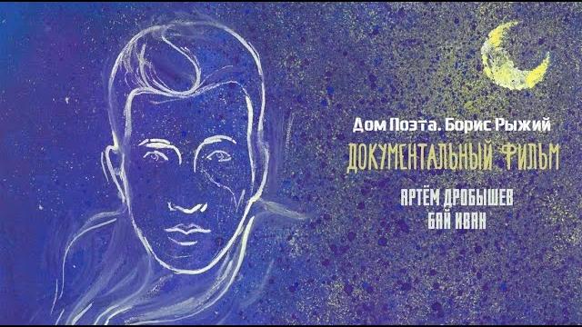 Дом Поэта. Борис Рыжий (документальный фильм - 2021) Дом Поэта. Борис Рыжий (документальный фильм - 2021)