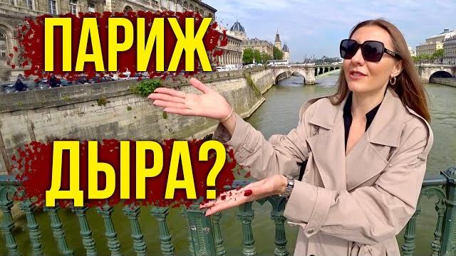 Что СТАЛО с Парижем?! Туристы в ШОКЕ, А Гиды МОЛЧАТ! Комната 8кв.м за 650 ЕВРО, Как Тут Выживают? Что СТАЛО с Парижем?! Туристы в ШОКЕ, А Гиды МОЛЧАТ! Комната 8кв.м за 650 ЕВРО, Как Тут Выживают?