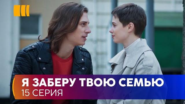 Я заберу твою родину (Серія 15) Я заберу твою родину (Серія 15)