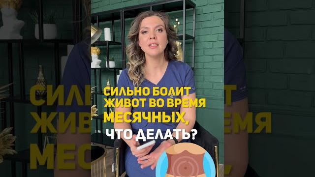 Сильно болит живот во время месячных, что делать? Читай в комментариях #менструация #пмс #гинеколог Сильно болит живот во время месячных, что делать? Читай в комментариях #менструация #пмс #гинеколог