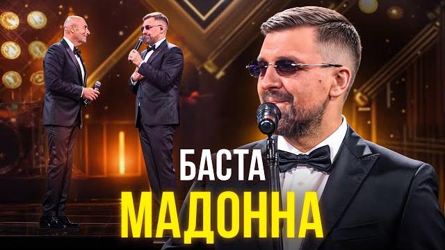 Баста - Мадонна Баста - Мадонна