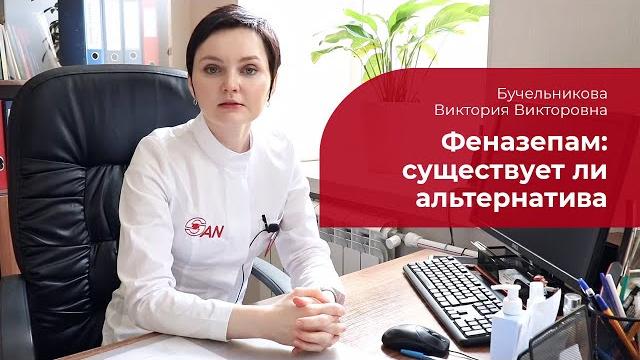 Феназепам: есть ли альтернатива? Феназепам: есть ли альтернатива?
