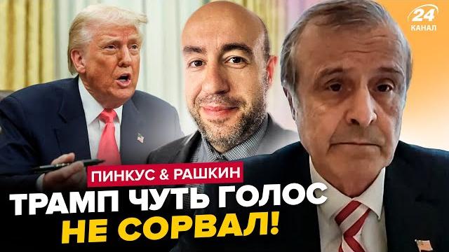 ПИНКУС, РАШКИН: Америка дала НЕМЕДЛЕННЫЙ указ по ПУТИНУ! В эфире США показали КОНФУЗ Трампа: ВИДЕО ПИНКУС, РАШКИН: Америка дала НЕМЕДЛЕННЫЙ указ по ПУТИНУ! В эфире США показали КОНФУЗ Трампа: ВИДЕО