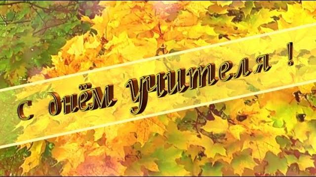 С днем учителя. Поздравление с днем учителя С днем учителя. Поздравление с днем учителя