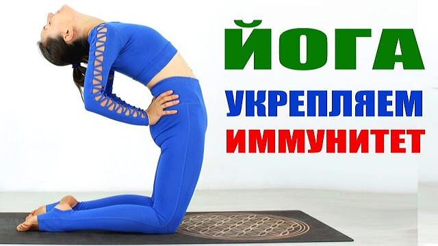 КАК УКРЕПИТЬ ИММУНИТЕТ ЙОГОЙ | Йога для Здоровья и Йога в Домашних Условиях | Йога chilelavida КАК УКРЕПИТЬ ИММУНИТЕТ ЙОГОЙ | Йога для Здоровья и Йога в Домашних Условиях | Йога chilelavida
