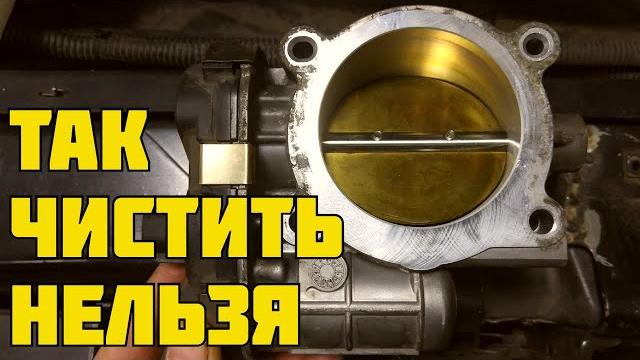 Частые ошибки при чистке дроссельной заслонки Частые ошибки при чистке дроссельной заслонки