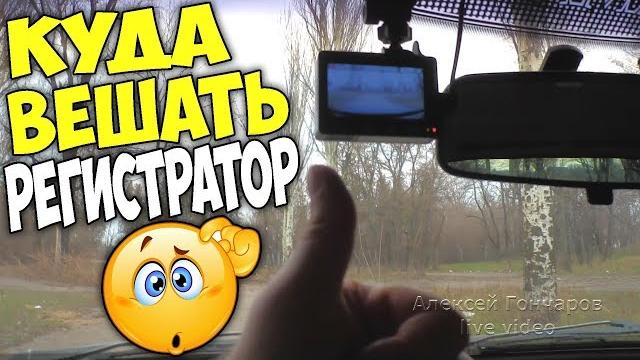 КУДА установить видеорегистратор и почему? Мой опыт КУДА установить видеорегистратор и почему? Мой опыт
