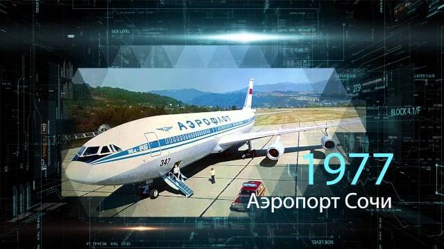 70лет. Международный Аэропорт Сочи 70лет. Международный Аэропорт Сочи