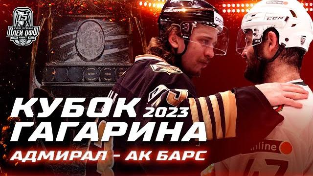 КХЛ Обзор матчей Кубка Гагарина 2023 | Фантастическая битва завершена! «Ак Барс» в финале Востока! КХЛ Обзор матчей Кубка Гагарина 2023 | Фантастическая битва завершена! «Ак Барс» в финале Востока!