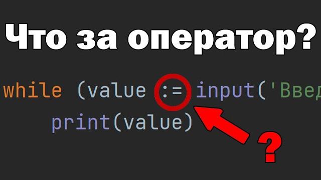 Для чего нужен моржовый оператор := в Python Для чего нужен моржовый оператор := в Python