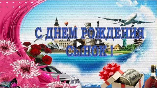 День рождения сыну Красивое поздравление с Днем Рождения от мамы сыну видео открытка Happy Birthday День рождения сыну Красивое поздравление с Днем Рождения от мамы сыну видео открытка Happy Birthday