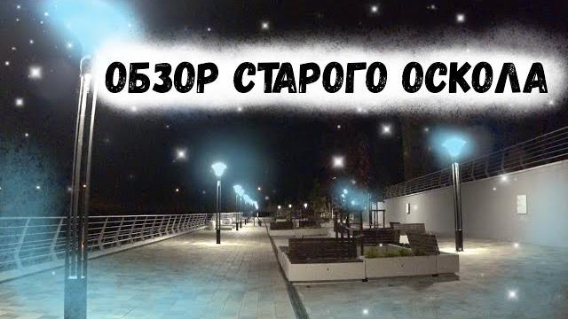обзор Старого Оскола обзор Старого Оскола