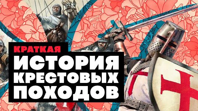 Краткая история КРЕСТОВЫХ ПОХОДОВ Краткая история КРЕСТОВЫХ ПОХОДОВ