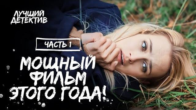 Стала следователем, чтоб раскрыть убийство мамы. Сквозь мрачные тайны. Часть 1 | СМОТРЕТЬ ДЕТЕКТИВ Стала следователем, чтоб раскрыть убийство мамы. Сквозь мрачные тайны. Часть 1 | СМОТРЕТЬ ДЕТЕКТИВ