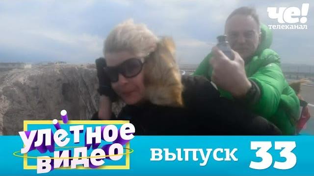 Улетное видео | Выпуск 33 Улетное видео | Выпуск 33