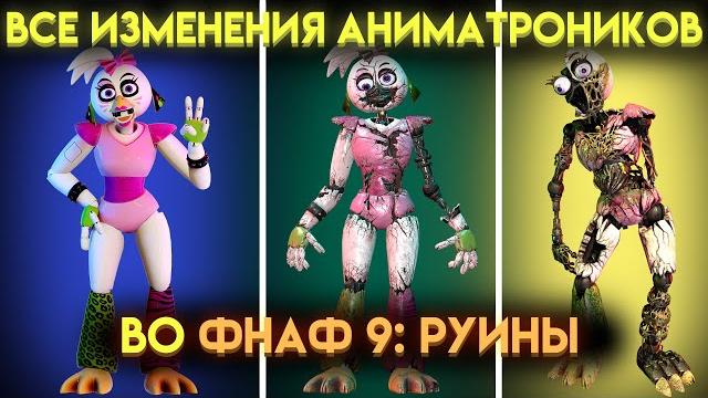 КАК ИЗМЕНИЛИСЬ АНИМАТРОНИКИ ИЗ ФНАФ 9 В ДОПОЛНЕНИИ РУИНЫ ( Fnaf Security Breach Ruin ) КАК ИЗМЕНИЛИСЬ АНИМАТРОНИКИ ИЗ ФНАФ 9 В ДОПОЛНЕНИИ РУИНЫ ( Fnaf Security Breach Ruin )