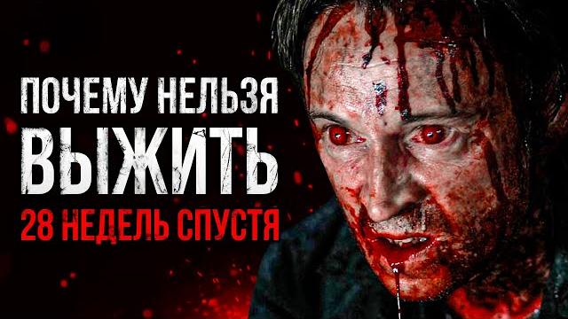 Почему нельзя выжить в фильме "28 Недель Спустя" Почему нельзя выжить в фильме "28 Недель Спустя"