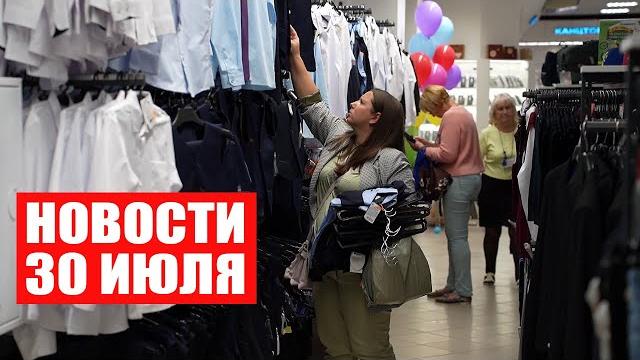 Лукашенко поздравил работников торговли / Белорусы готовятся к учебному году / Новости 30 июля Лукашенко поздравил работников торговли / Белорусы готовятся к учебному году / Новости 30 июля