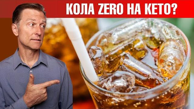 Как выбрать диетическую газировку? Разбираем составы Как выбрать диетическую газировку? Разбираем составы