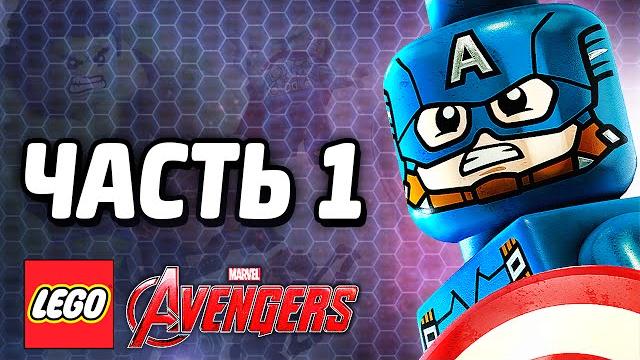 LEGO Marvel's Avengers Прохождение - Часть 1 - ОБЩИЙ СБОР! LEGO Marvel's Avengers Прохождение - Часть 1 - ОБЩИЙ СБОР!