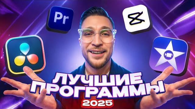 ЛУЧШАЯ Программа Для Монтажа в 2025?! От Новичка до Про. CapCut, Premiere Pro, Davinci Resolve ЛУЧШАЯ Программа Для Монтажа в 2025?! От Новичка до Про. CapCut, Premiere Pro, Davinci Resolve