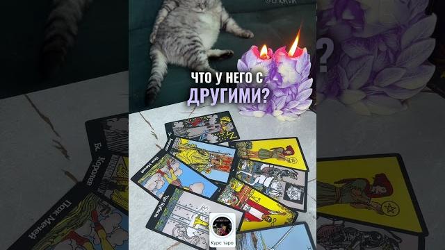 ЧТО У НЕГО С ДРУГИМИ?таро расклад ЧТО У НЕГО С ДРУГИМИ?таро расклад