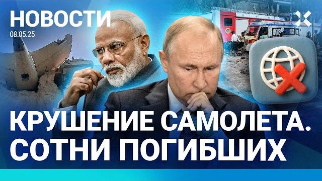 ️ НОВОСТИ | РУХНУЛ САМОЛЕТ. БОЛЕЕ 200 ПОГИБШИХ | РЕГИОНЫ ПРОТЕСТУЮТ | СБОЙ ИНТЕРНЕТА В РОССИИ ️ НОВОСТИ | РУХНУЛ САМОЛЕТ. БОЛЕЕ 200 ПОГИБШИХ | РЕГИОНЫ ПРОТЕСТУЮТ | СБОЙ ИНТЕРНЕТА В РОССИИ