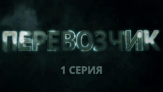 Перевозчик. Серия 1. Детективный Боевик. Криминальный Фильм Перевозчик. Серия 1. Детективный Боевик. Криминальный Фильм