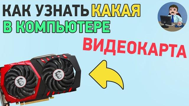 Как узнать какая у тебя видеокарта? Смотрим модель и название видеокарты на компьютере или ноутбуке Как узнать какая у тебя видеокарта? Смотрим модель и название видеокарты на компьютере или ноутбуке
