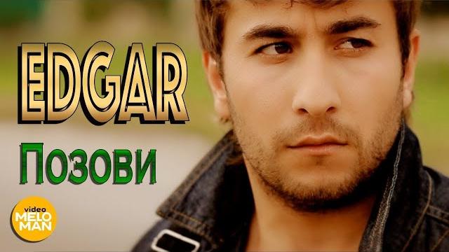 EDGAR - Позови (Official Video 2013) EDGAR - Позови (Official Video 2013)